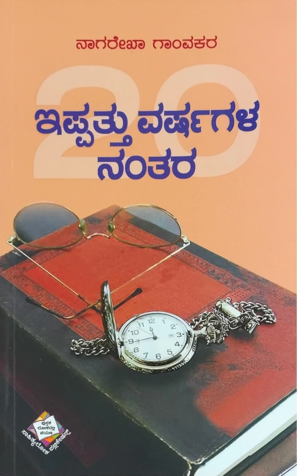 ಇಪ್ಪತ್ತು ವರ್ಷಗಳ ನಂತರ