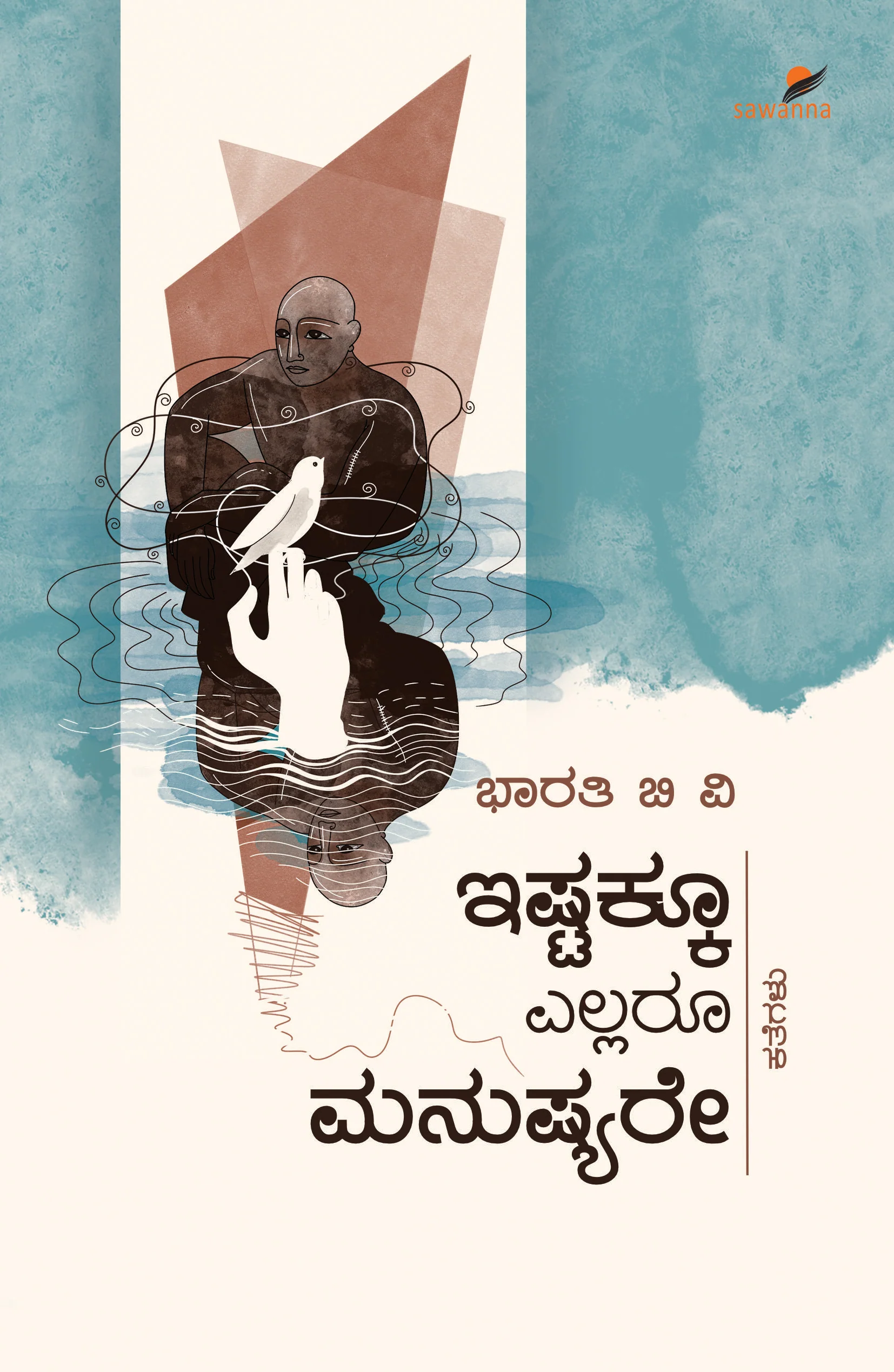 ಇಷ್ಟಕ್ಕೂ ಎಲ್ಲರೂ ಮನುಷ್ಯರೇ