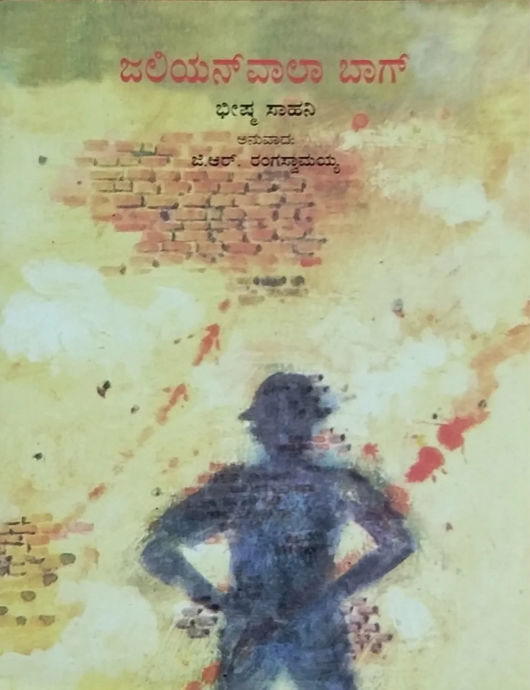 ಜಲಿಯನ್ ವಾಲಾ ಬಾಗ್