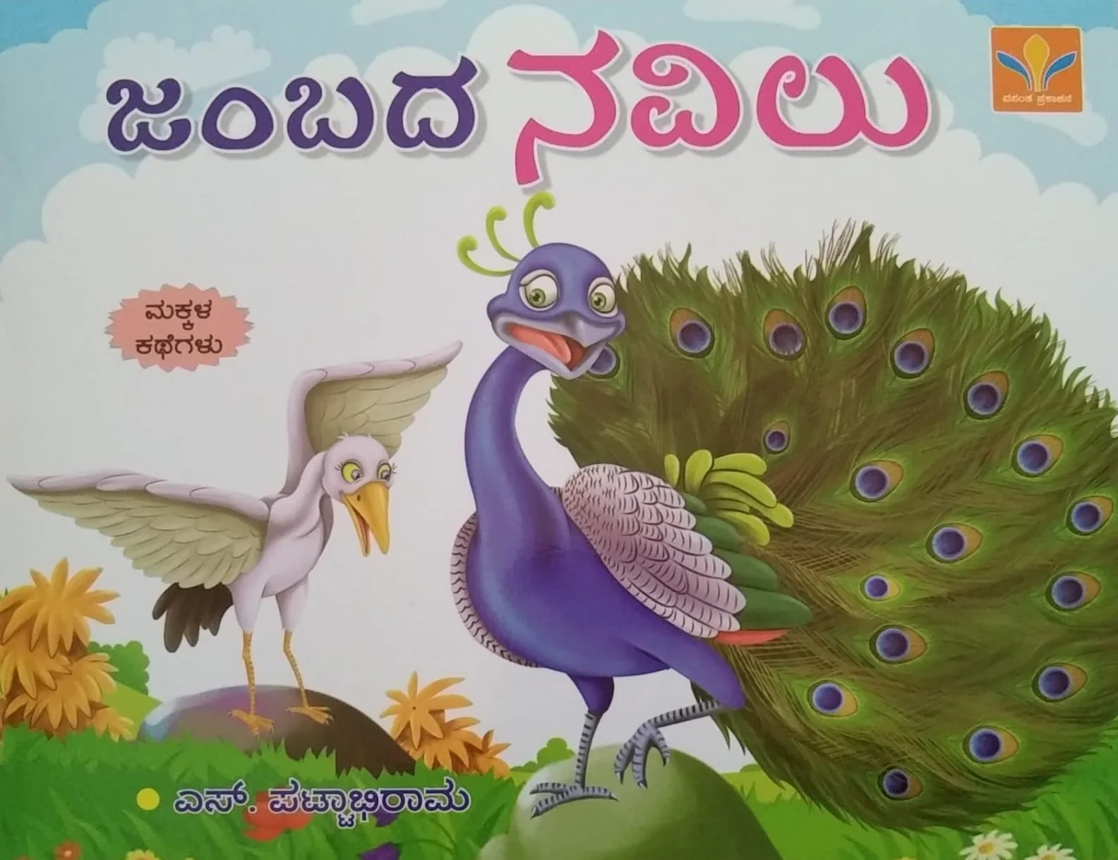 ಜಂಬದ ನವಿಲು