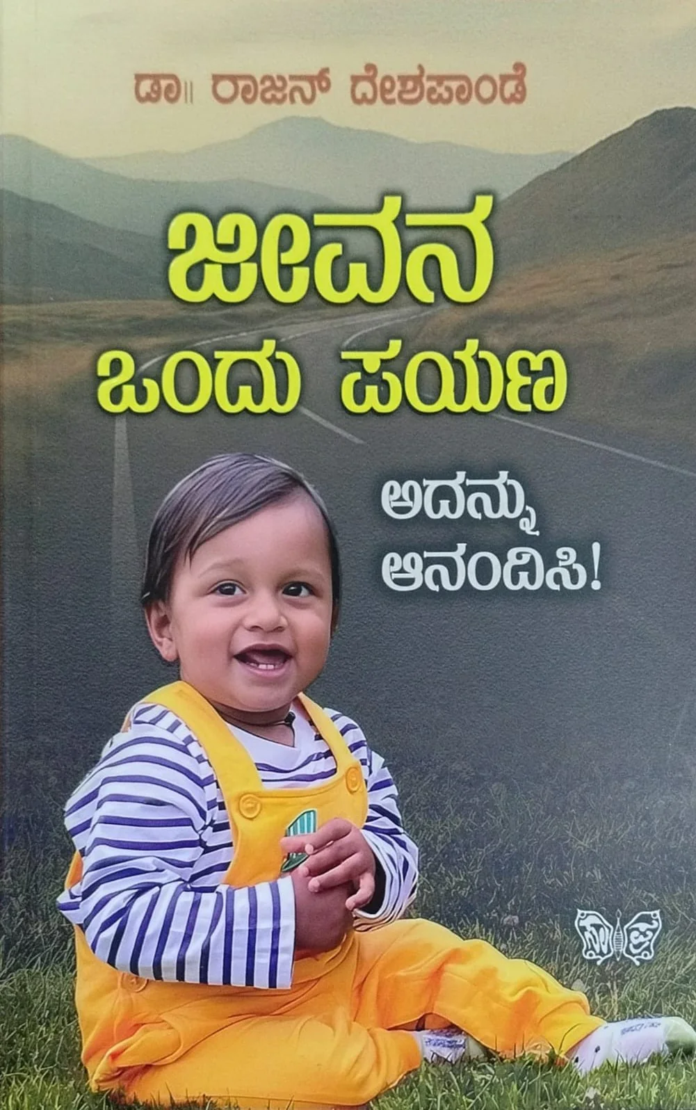 ಜೀವನ ಒಂದು ಪಯಣ
