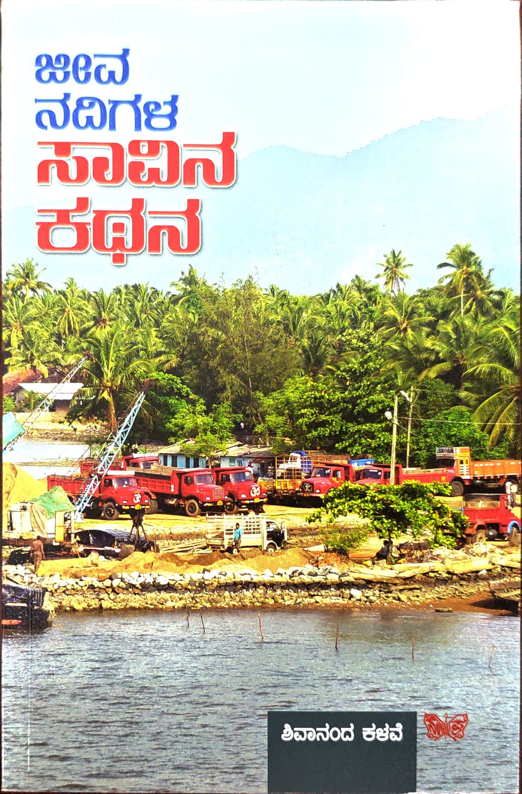 ಜೀವ ನದಿಗಳ ಸಾವಿನ ಕಥನ