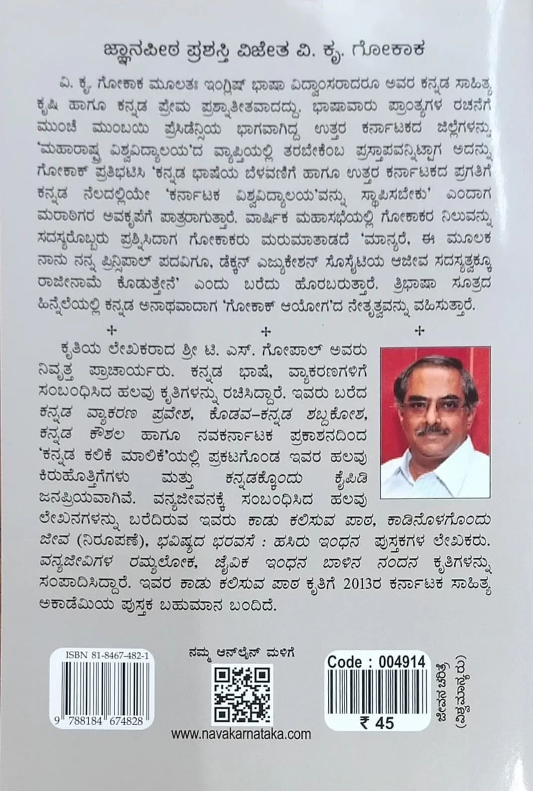ಜ್ಜಾನಪೀಠ ಪ್ರಶಸ್ತಿ ವಿಜೇತ ವಿ. ಕೃ. ಗೋಕಾಕ್ - Image 2