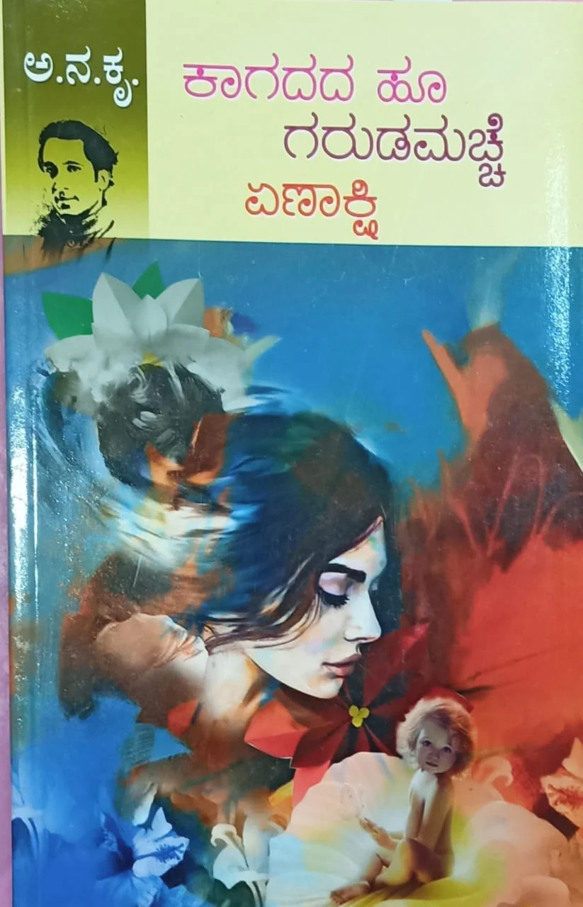 ಕಾಗದದ ಹೂ | ಗರುಡಮಚ್ಚೆ | ಏಣಾಕ್ಷಿ