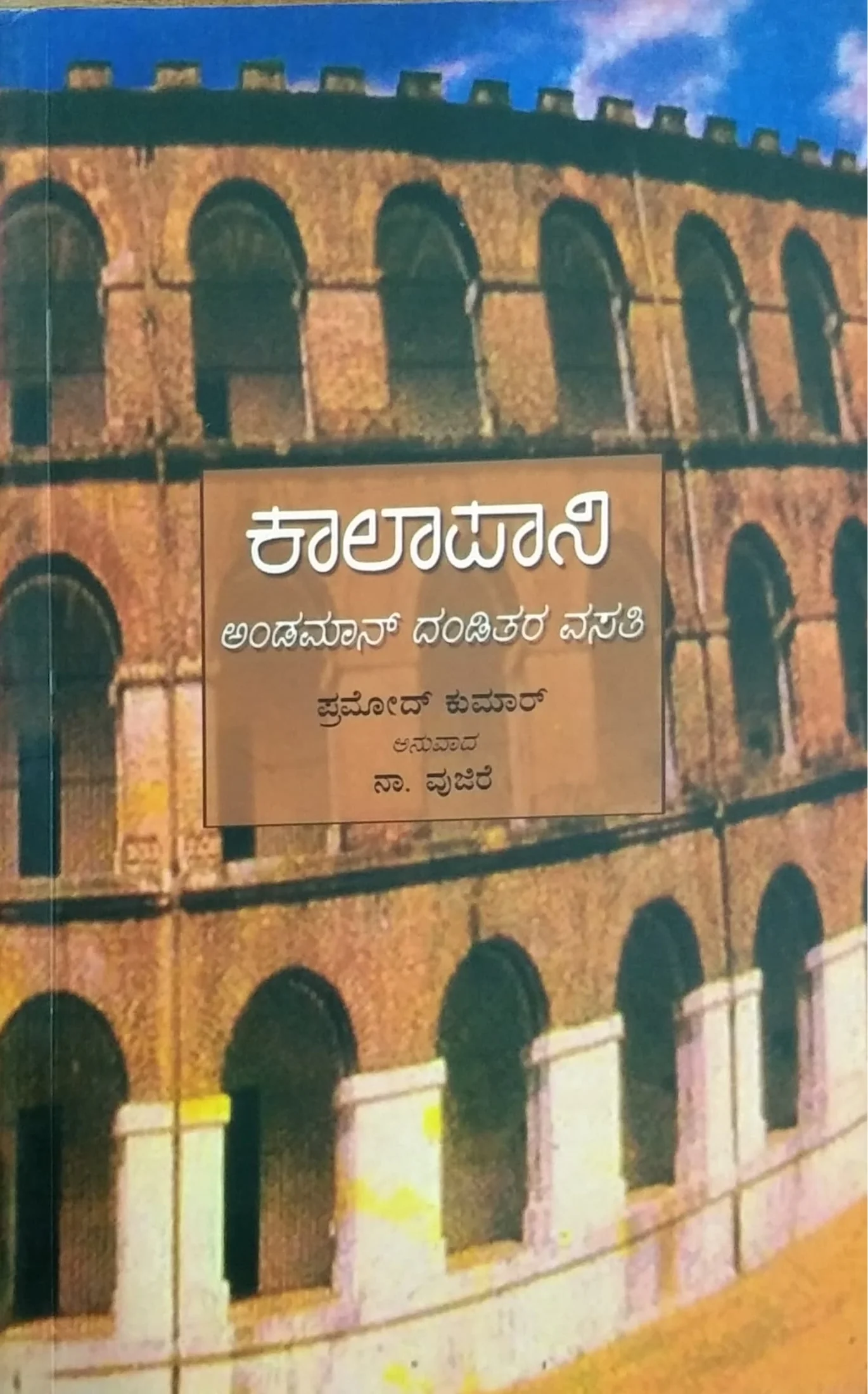 ಕಾಲಾಪಾನಿ