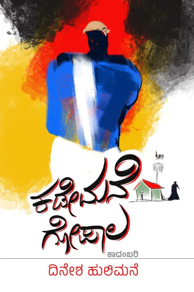 ಕಡೇಮನೆ ಗೋಪಾಲ