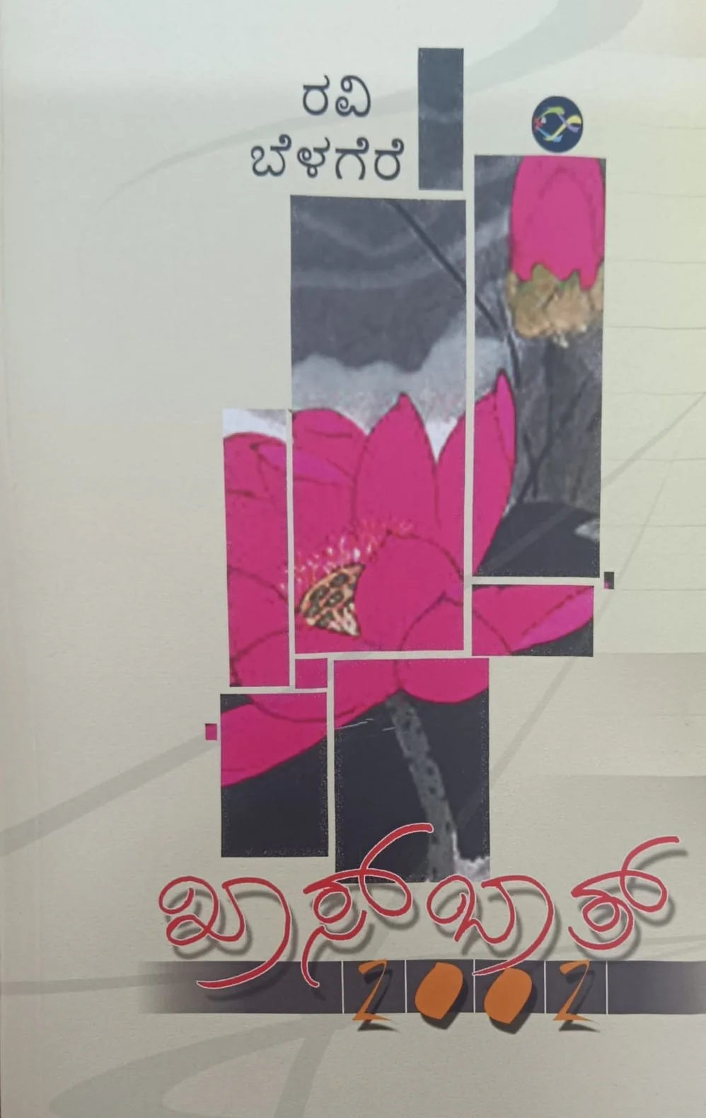 ಖಾಸ್ ಬಾತ್ 2002
