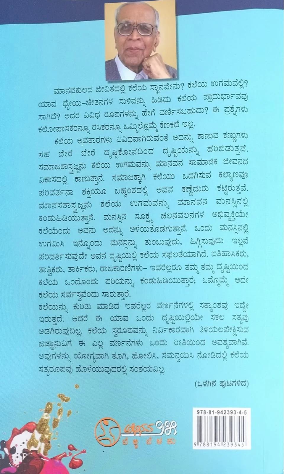 ಕಲೆಯ ನೆಲೆ - Image 2