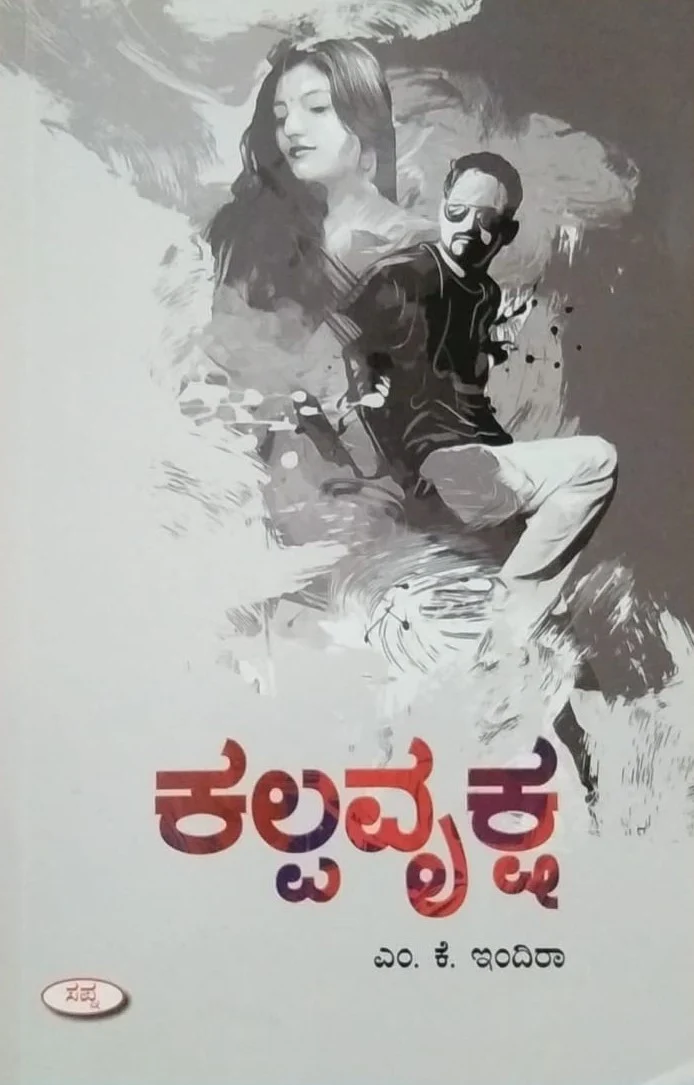 ಕಲ್ಪವೃಕ್ಷ