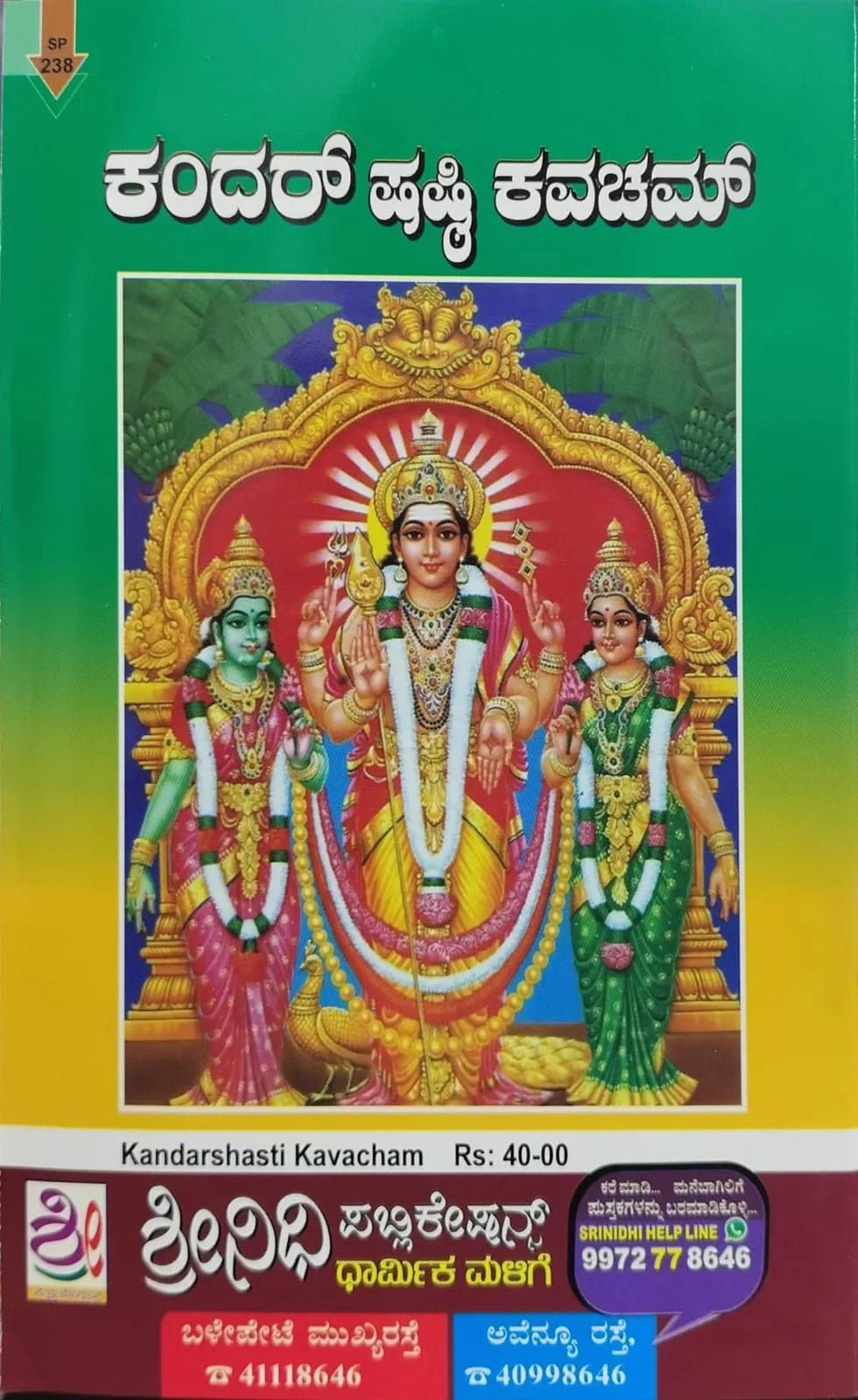ಕಂದರ್ ಷಷ್ಠಿ ಕವಚಮ್ - Image 2
