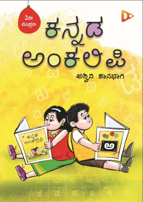ಕನ್ನಡ ಅಂಕಲಿಪಿ - Image 4