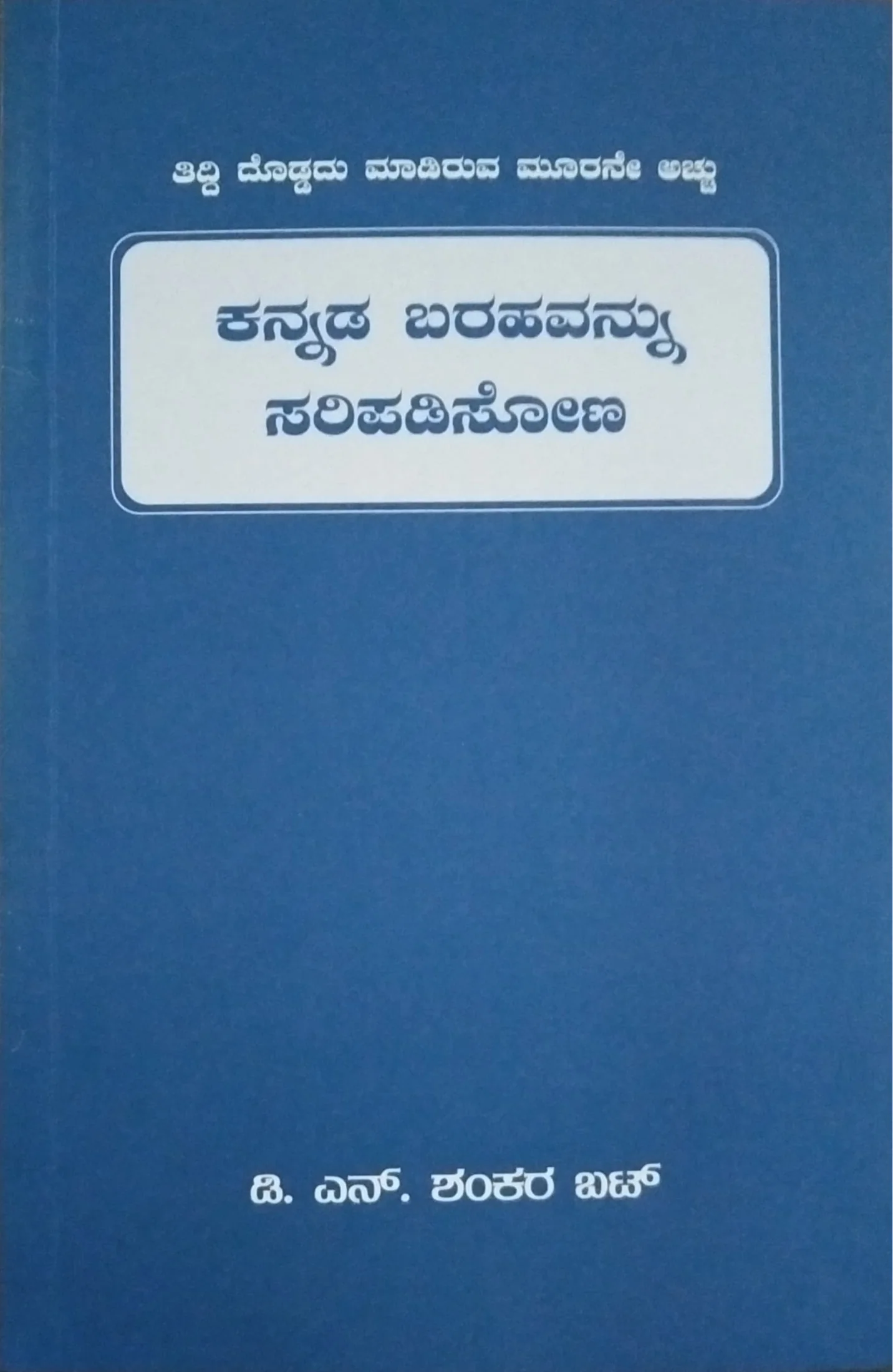 ಕನ್ನಡ ಬರಹವನ್ನು ಸರಿಪಡಿಸೋಣ