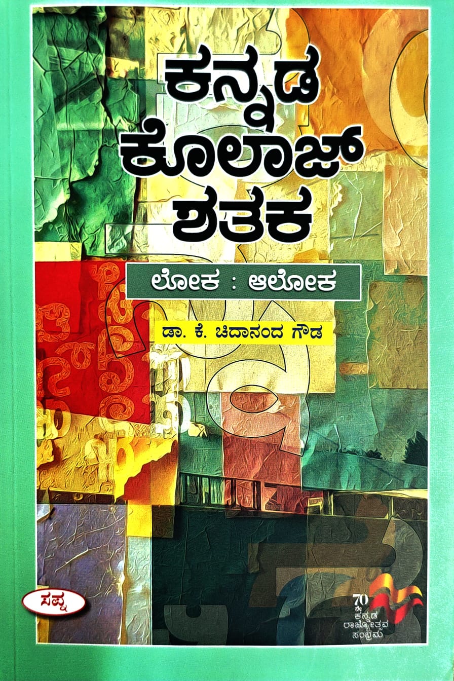 ಕನ್ನಡ ಕೊಲಾಜ್ ಶತಕ