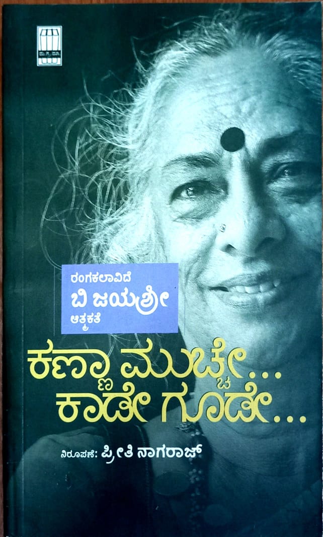 ಕಣ್ಣಾ ಮುಚ್ಚೇ... ಕಾಡೇ ಗೂಡೇ...