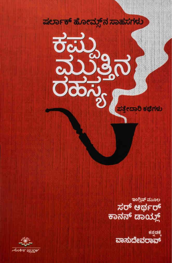 ಕಪ್ಪು ಮುತ್ತಿನ ರಹಸ್ಯ