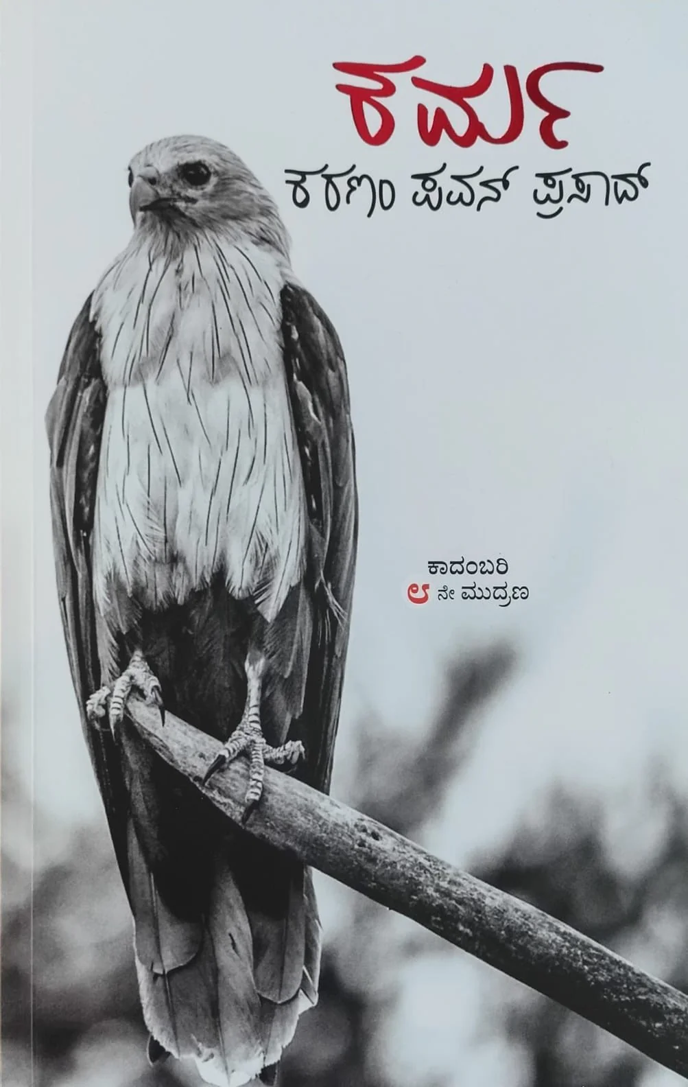 ಕರ್ಮ - Image 3