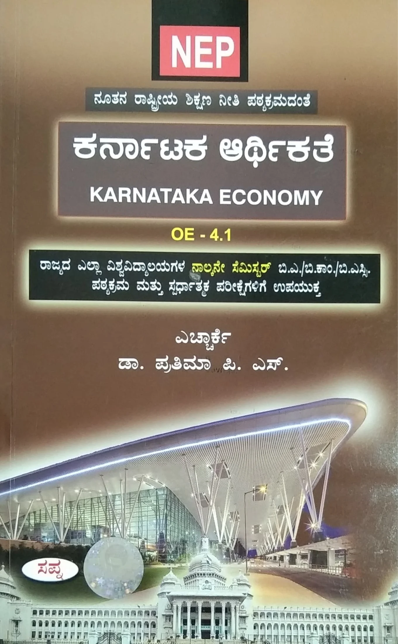 ಕರ್ನಾಟಕ ಆರ್ಥಿಕತೆ