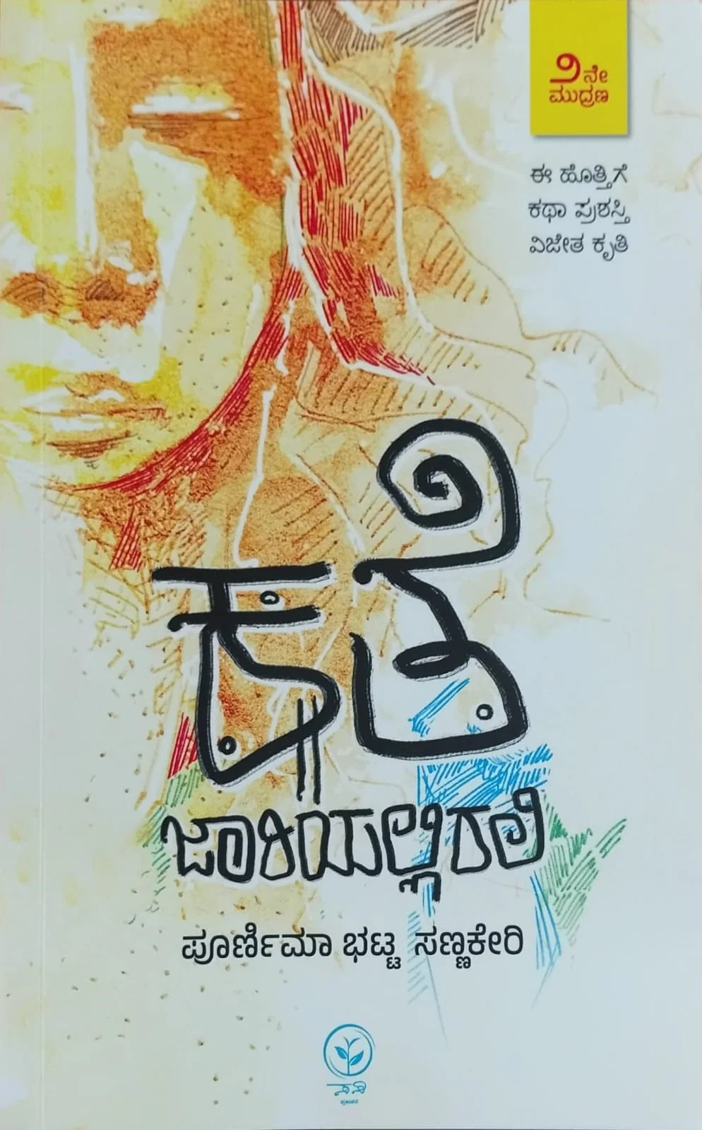 ಕತೆ ಜಾರಿಯಲ್ಲಿರಲಿ - Image 3