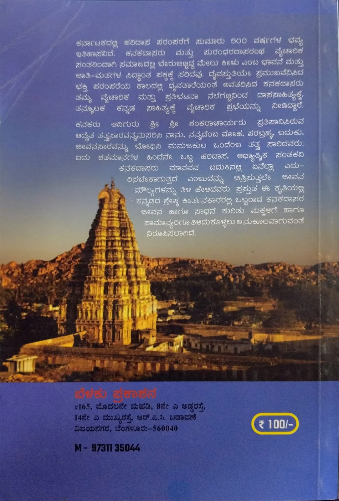 ಕವಿ ಶ್ರೇಷ್ಟ ಕನಕದಾಸರು - Image 2