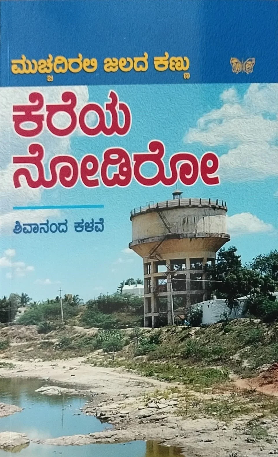 ಕೆರೆಯ ನೋಡಿರೋ
