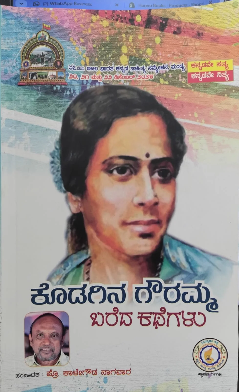 ಕೊಡಗಿನ ಗೌರಮ್ಮ ಬರೆದ ಕಥೆಗಳು