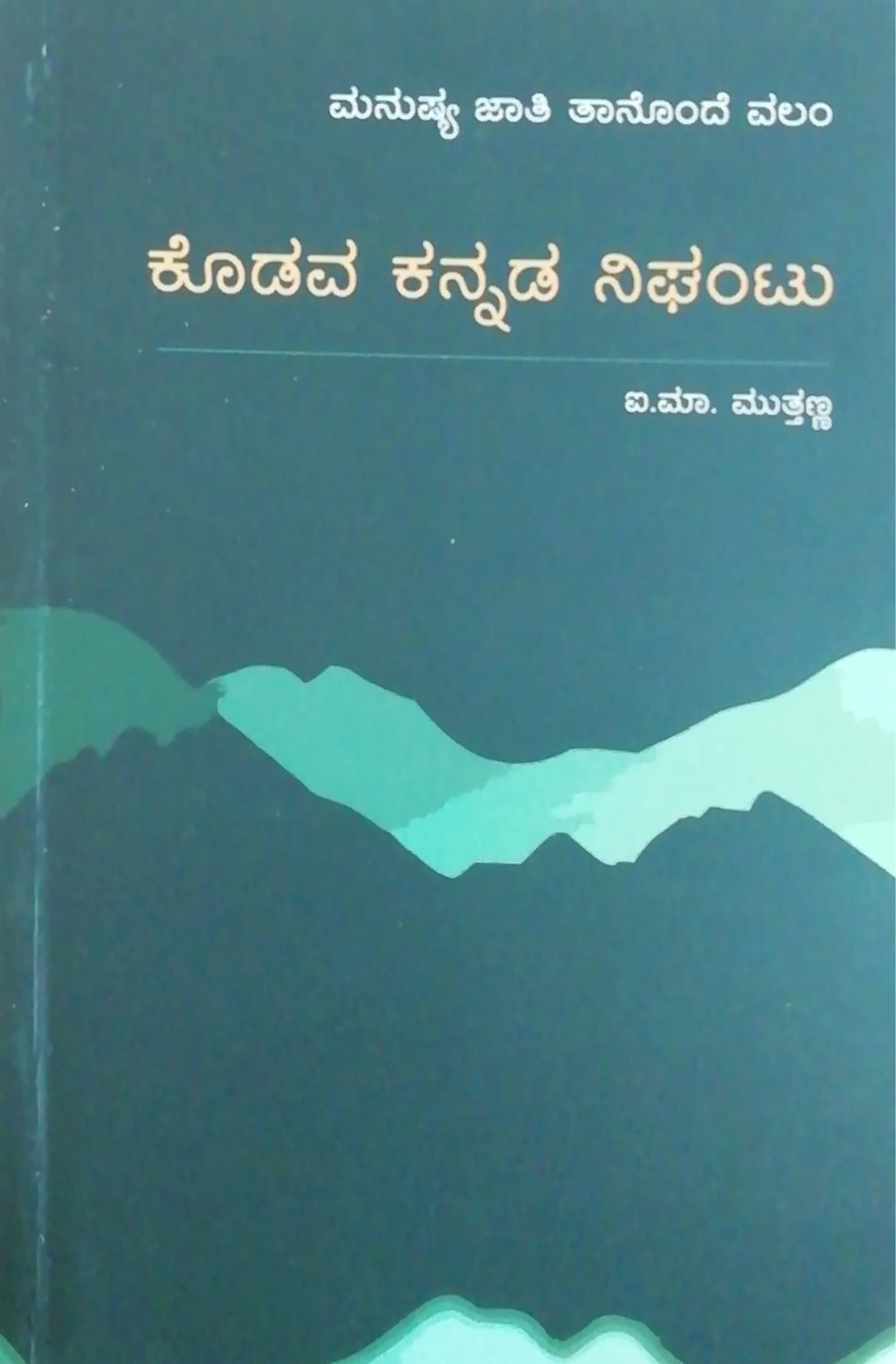 ಕೊಡವ ಕನ್ನಡ ನಿಘಂಟು
