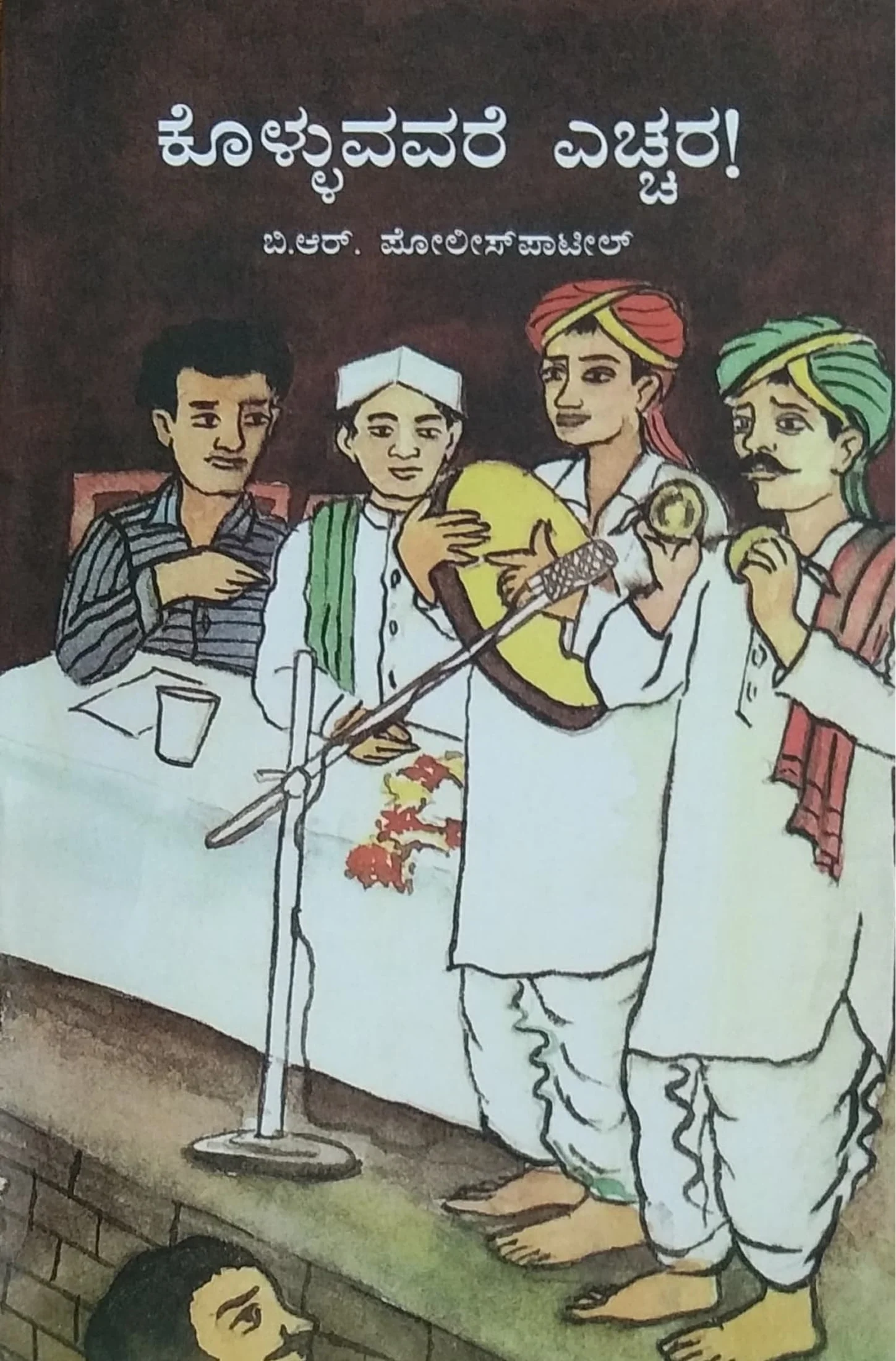 ಕೊಳ್ಳುವವರೆ ಎಚ್ಚರ!
