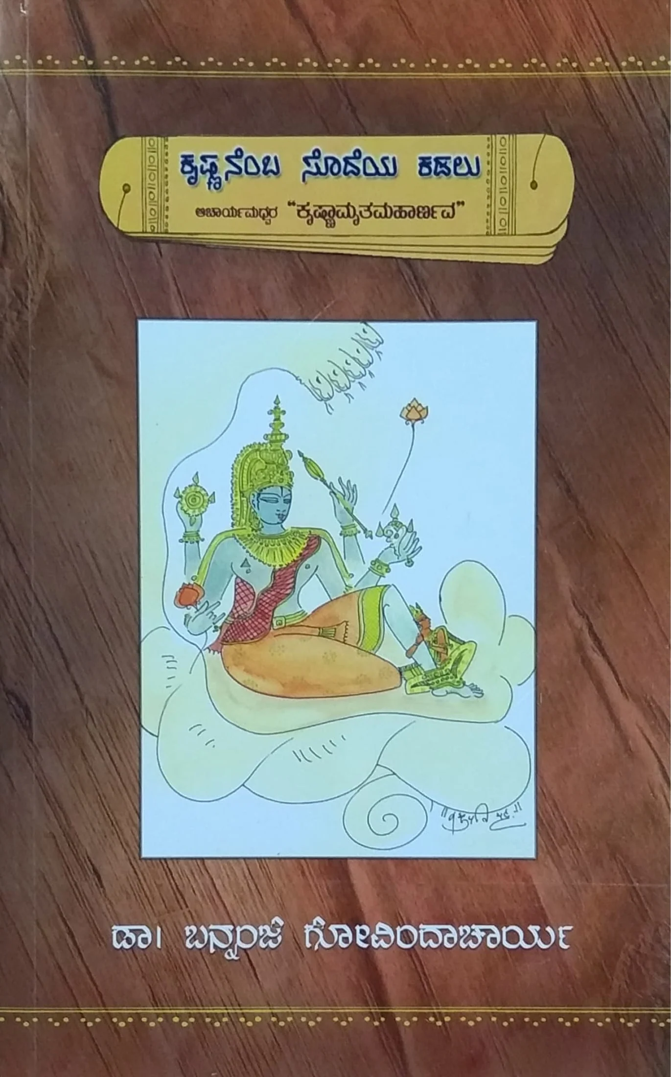 ಕ್ರಿಷ್ಣನೆಂಬ ಸೊದೆಯ ಕಡಲು