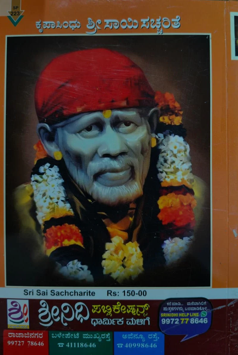 ಕೃಪಾಸಿಂದು ಶ್ರೀ ಸಾಯಿಸಚ್ಚರಿತೆ - Image 2