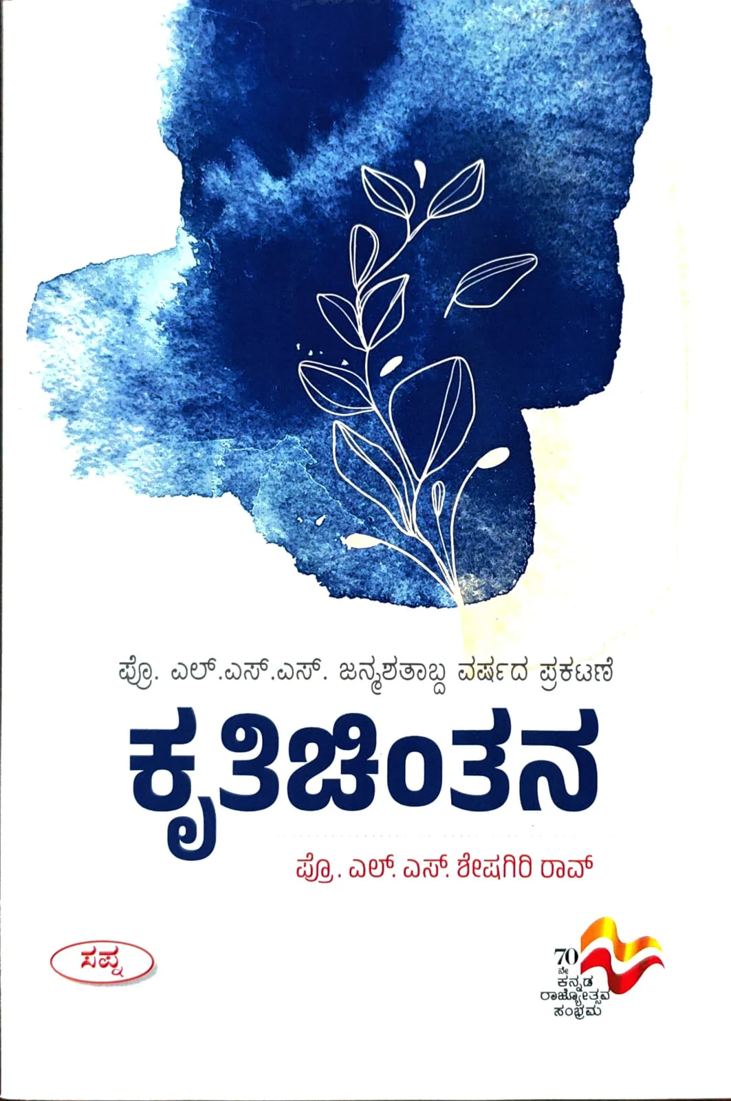 ಕೃತಿಚಿಂತನ