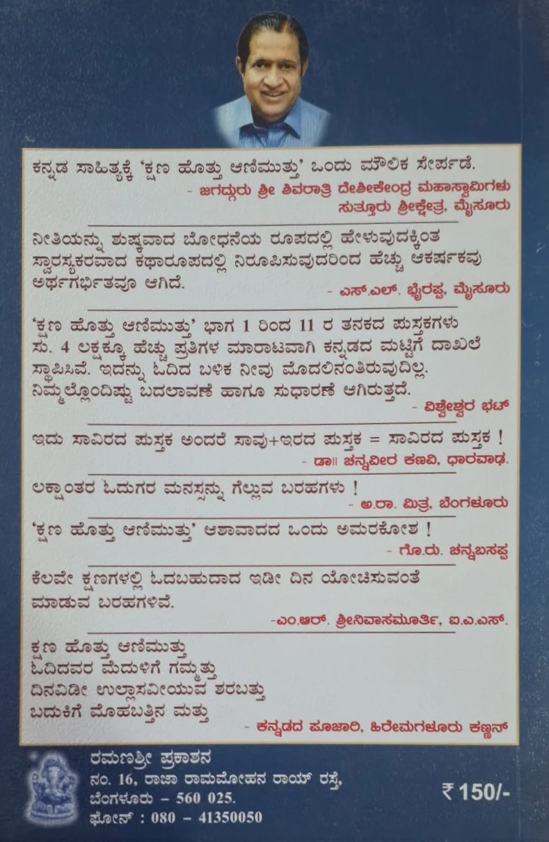 ಕ್ಷಣ ಹೊತ್ತು ಆಣಿ ಮುತ್ತು ಭಾಗ-12 - Image 2