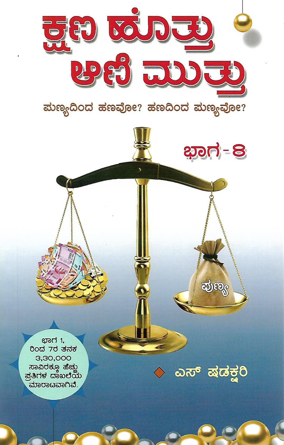 ಕ್ಷಣ ಹೊತ್ತು ಆಣಿ ಮುತ್ತು ಭಾಗ-8