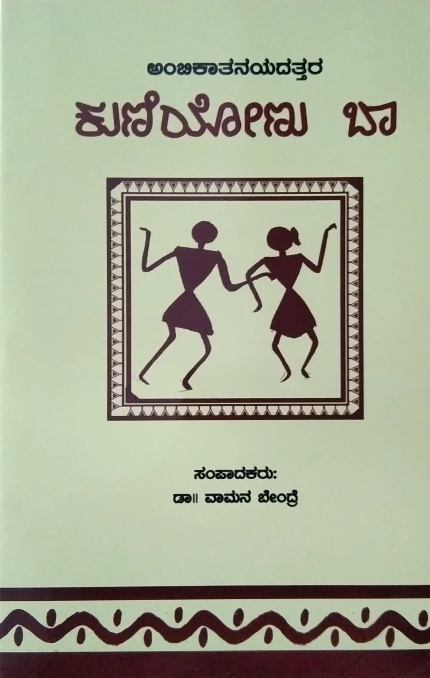 ಕುಣಿಯೋಣು ಬಾ