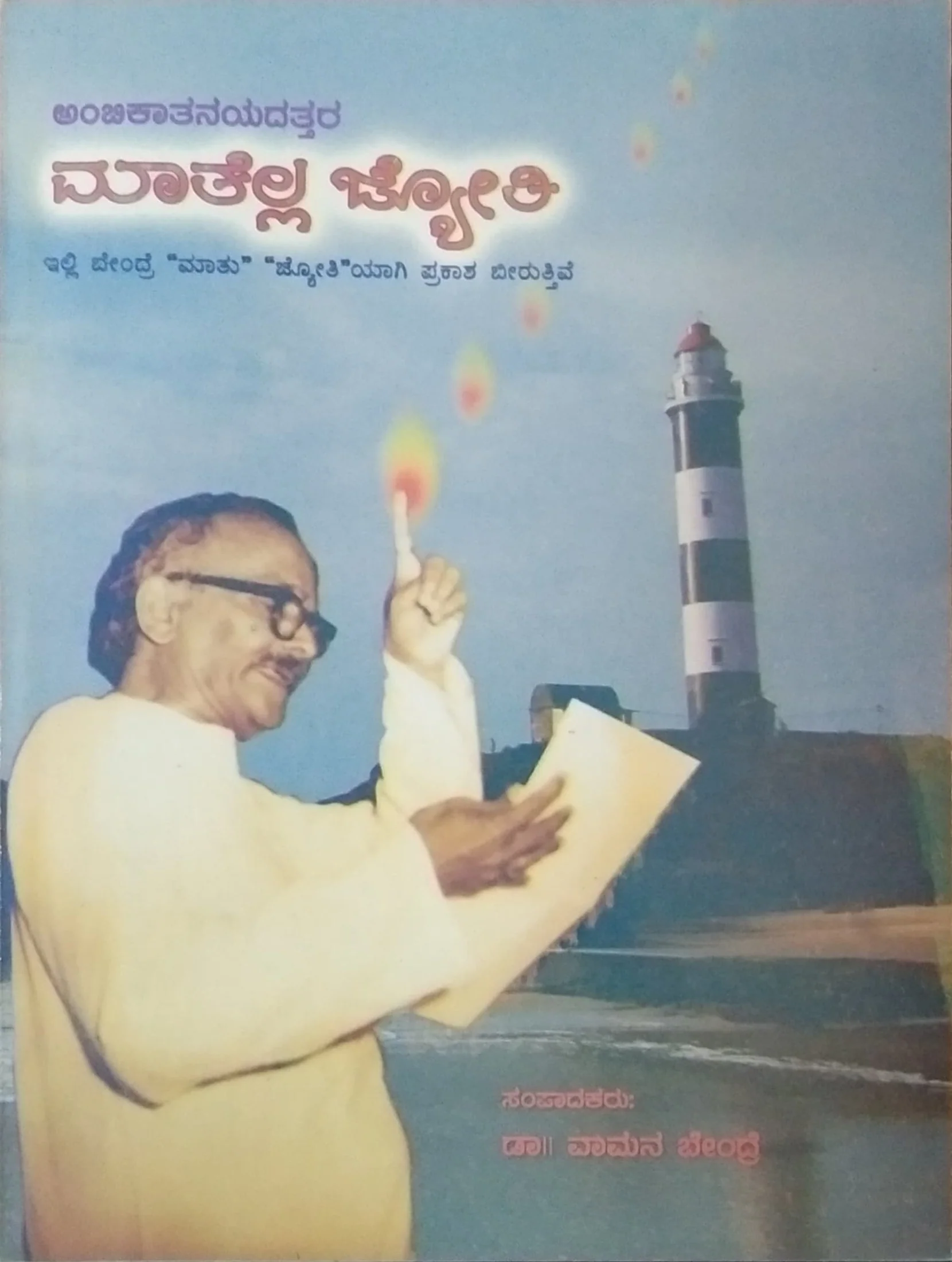 ಮಾತೆಲ್ಲ ಜ್ಯೋತಿ