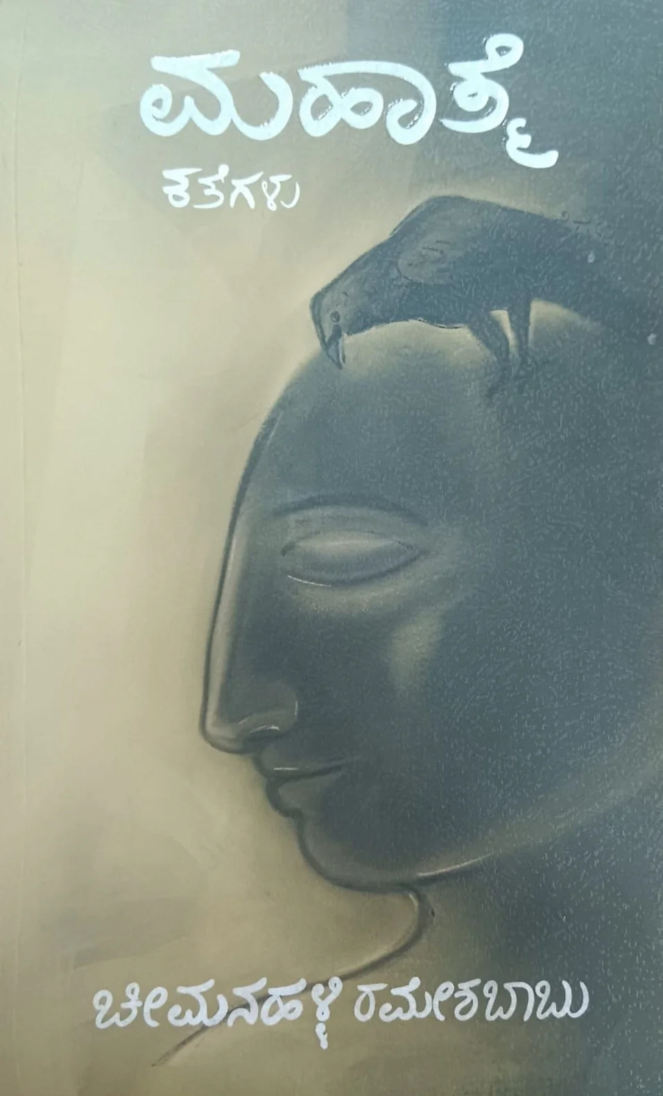 ಮಹಾತ್ಮೆ