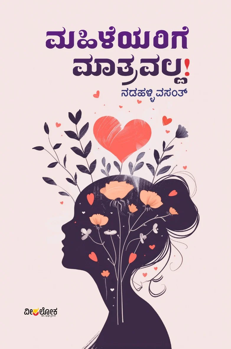 ಮಹಿಳೆಯರಿಗೆ ಮಾತ್ರವಲ್ಲ!