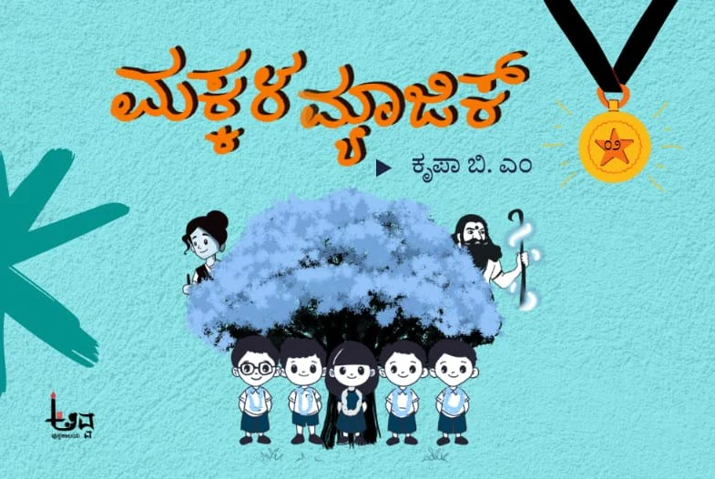 ಮಕ್ಕಳ ಮ್ಯಾಜಿಕ್