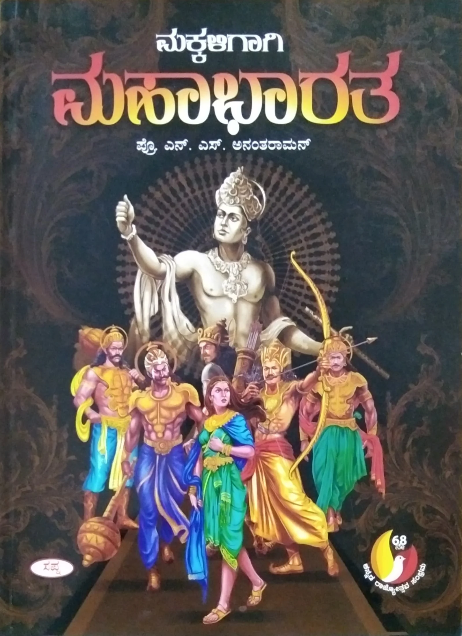 ಮಕ್ಕಳಿಗಾಗಿ ಮಹಾಭಾರತ