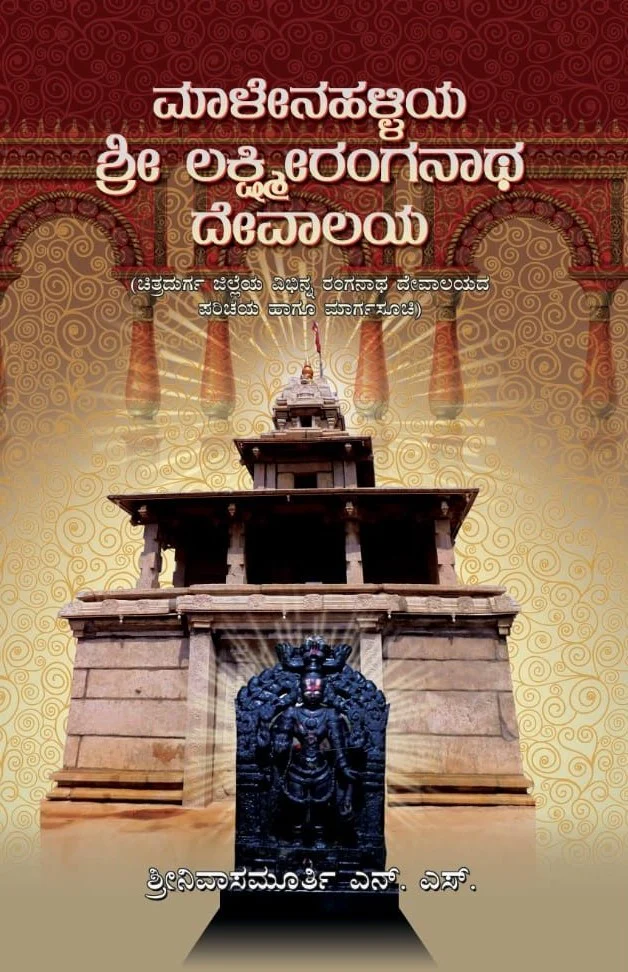 ಮಾಳೇನಹಳ್ಳಿಯ ಶ್ರೀ ಲಕ್ಷ್ಮೀರಂಗನಾಥ ದೇವಾಲಯ