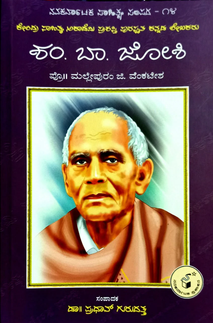 ಶಂ. ಬಾ. ಜೋಶಿ