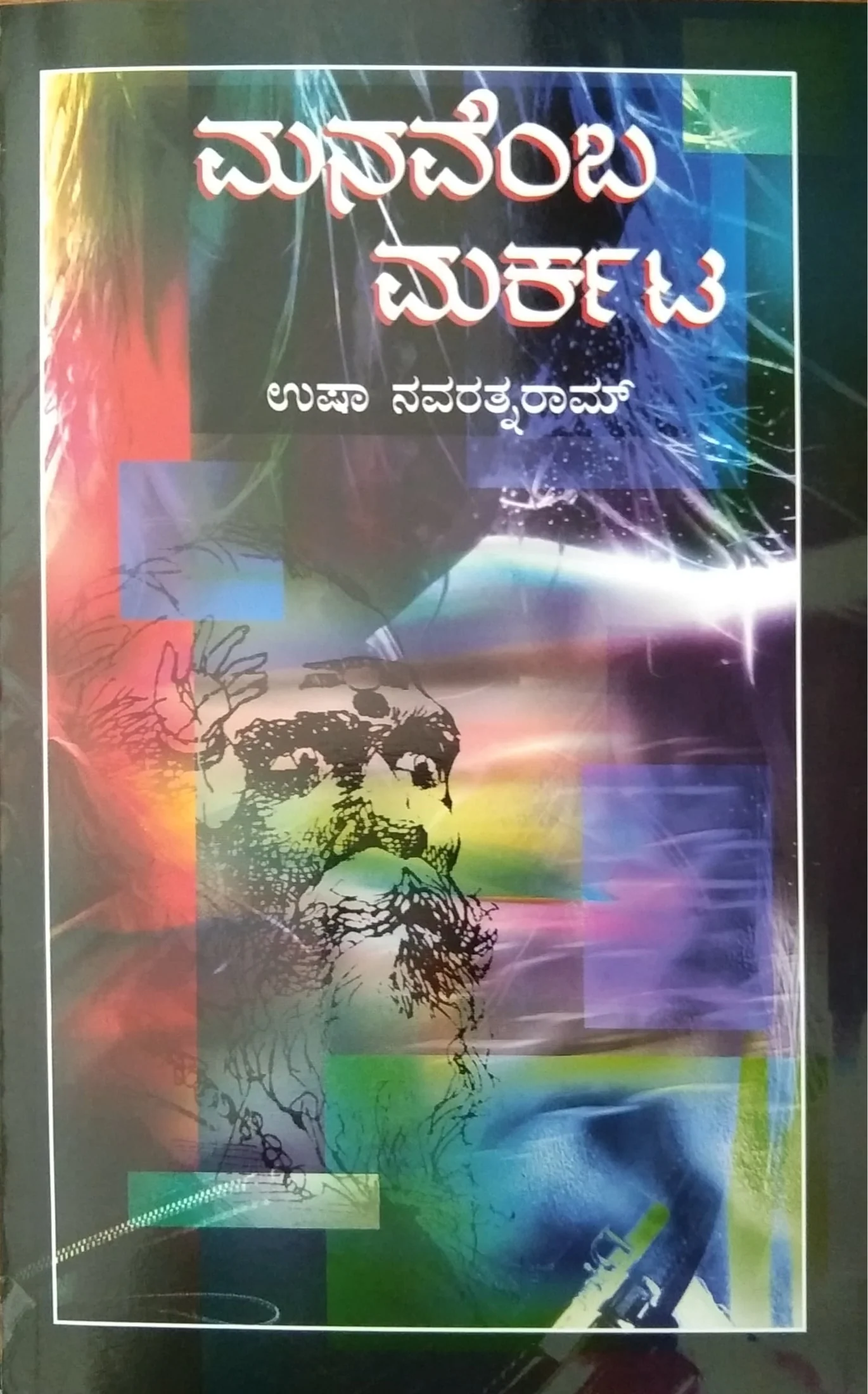 ಮನವೆಂಬ ಮರ್ಕಟ