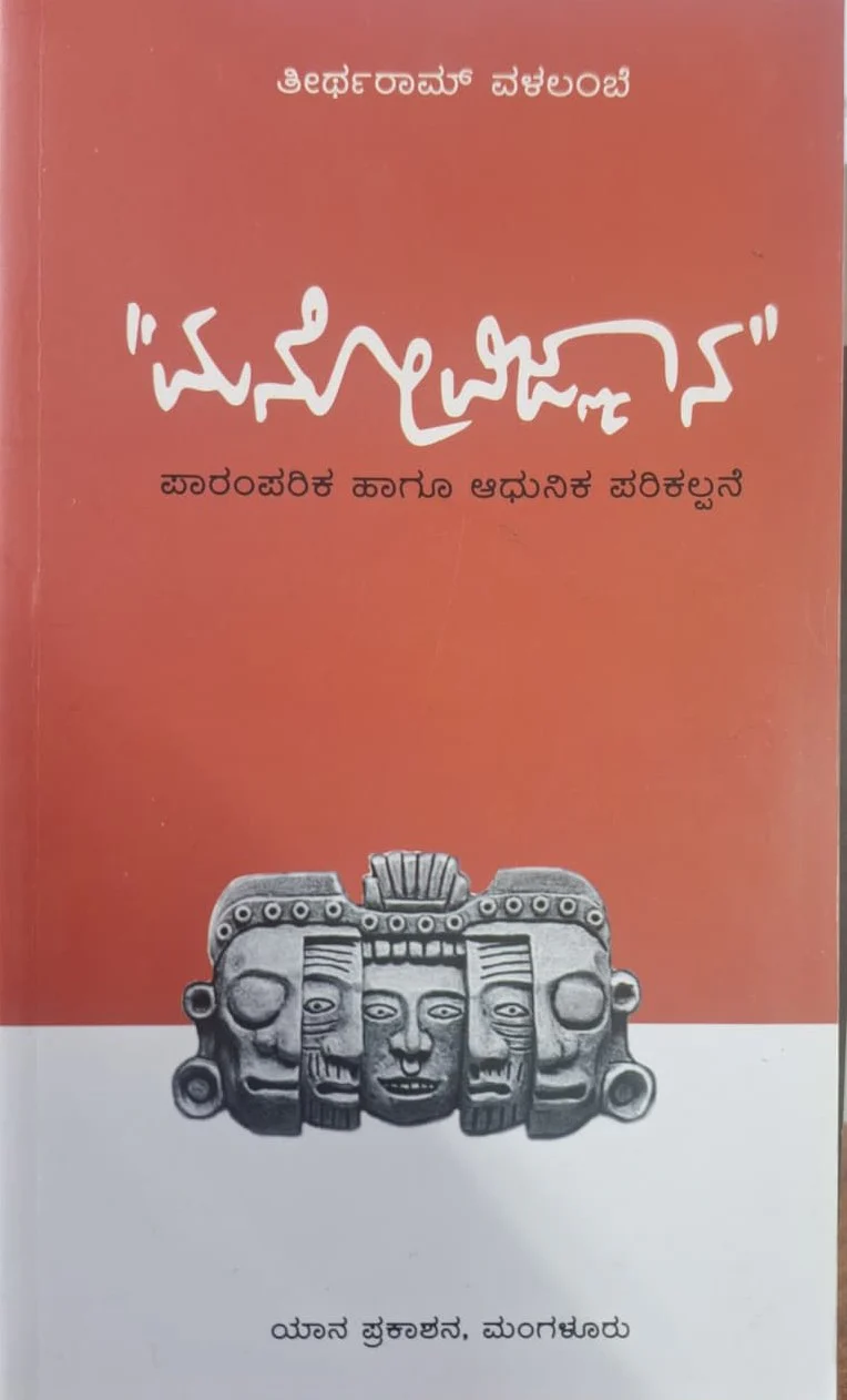 ಮನೋವಿಜ್ಞಾನ