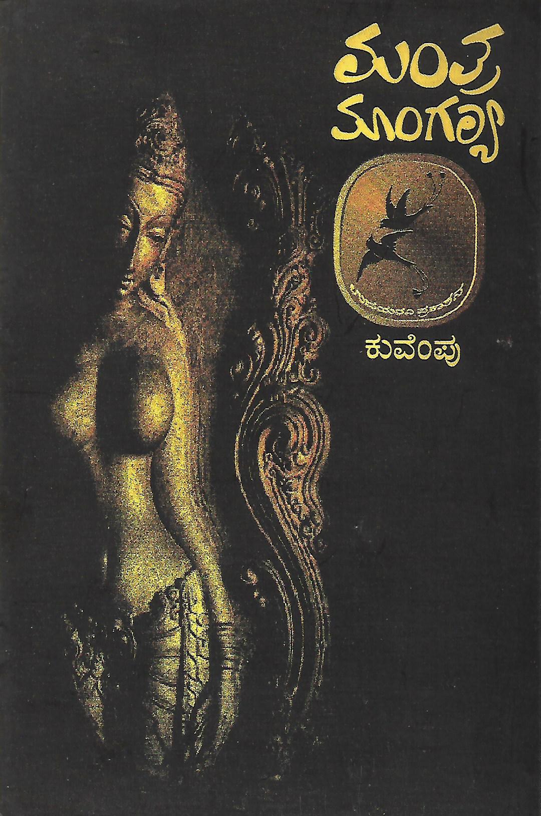 ಮಂತ್ರ ಮಾಂಗಲ್ಯ