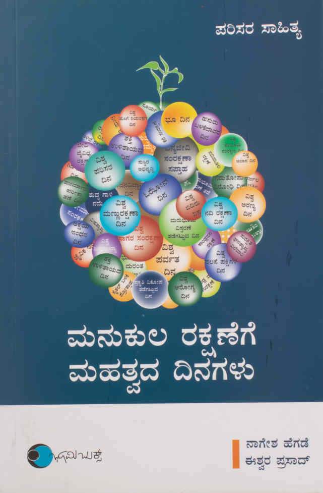 ಮನುಕುಲ ರಕ್ಷಣೆಗೆ ಮಹತ್ವದ ದಿನಗಳು