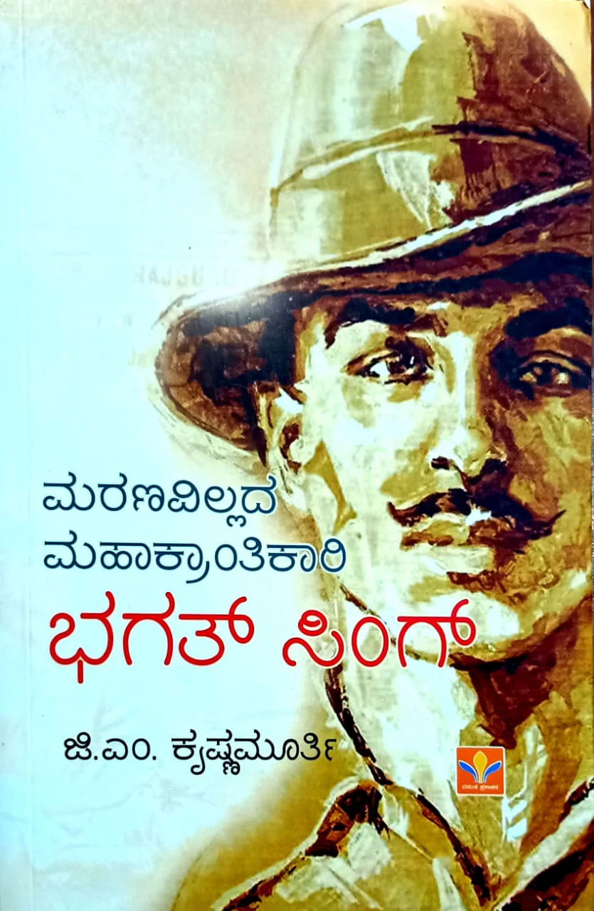 ಮರಣವಿಲ್ಲದ ಮಹಾಕ್ರಾಂತಿಕಾರಿ ಭಗತ್ ಸಿಂಗ್