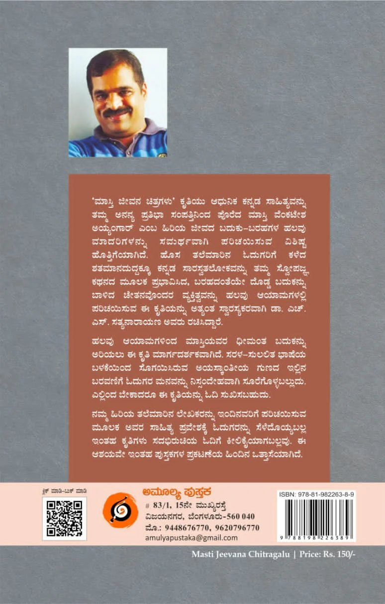 ಮಾಸ್ತಿ ಜೀವನ ಚಿತ್ರಗಳು - Image 2