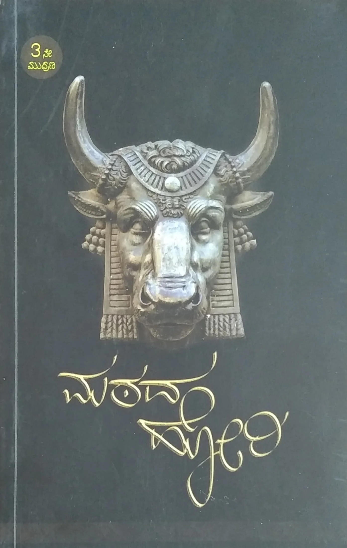 ಮಠದ ಹೋರಿ