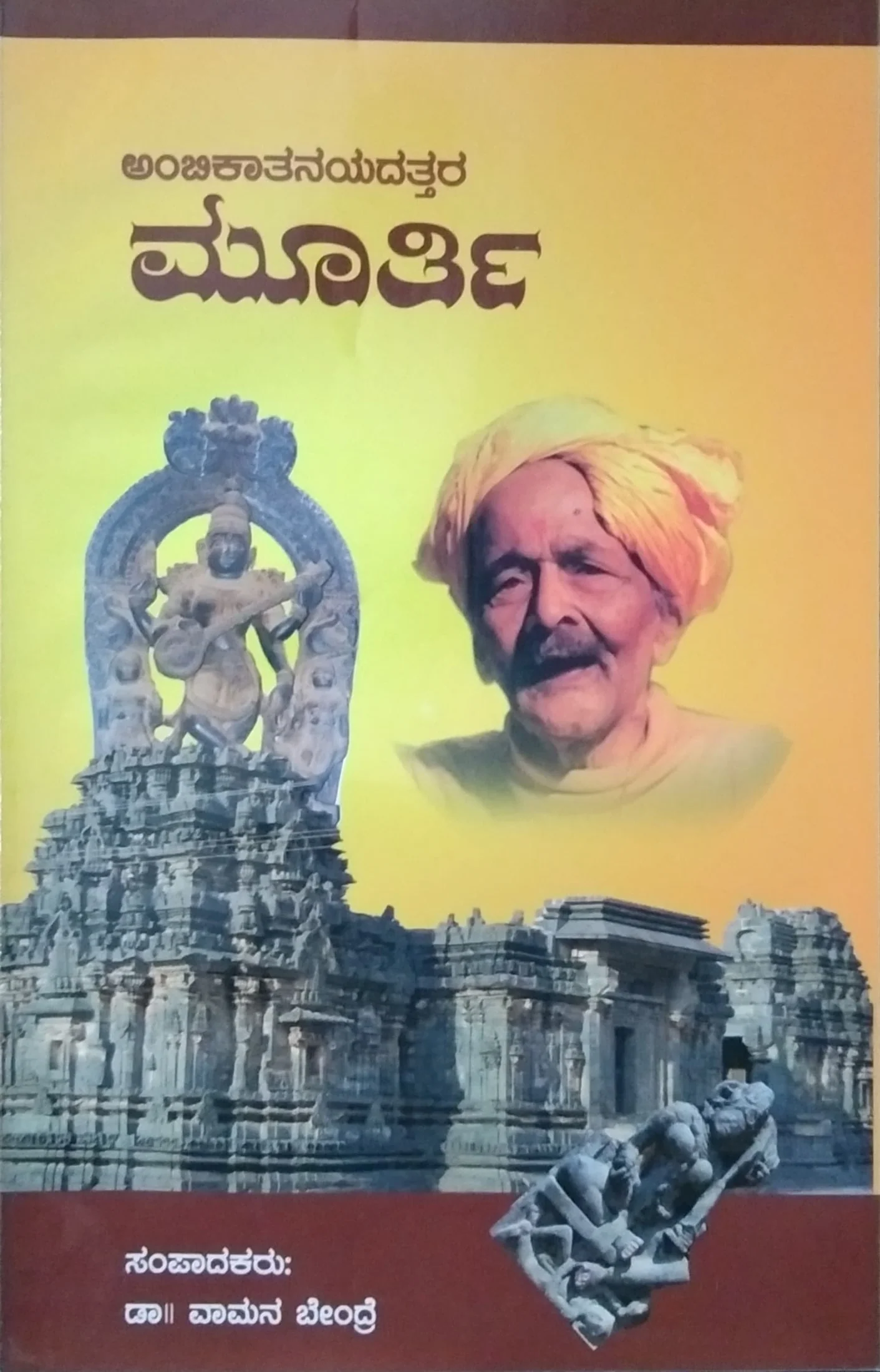 ಮೂರ್ತಿ