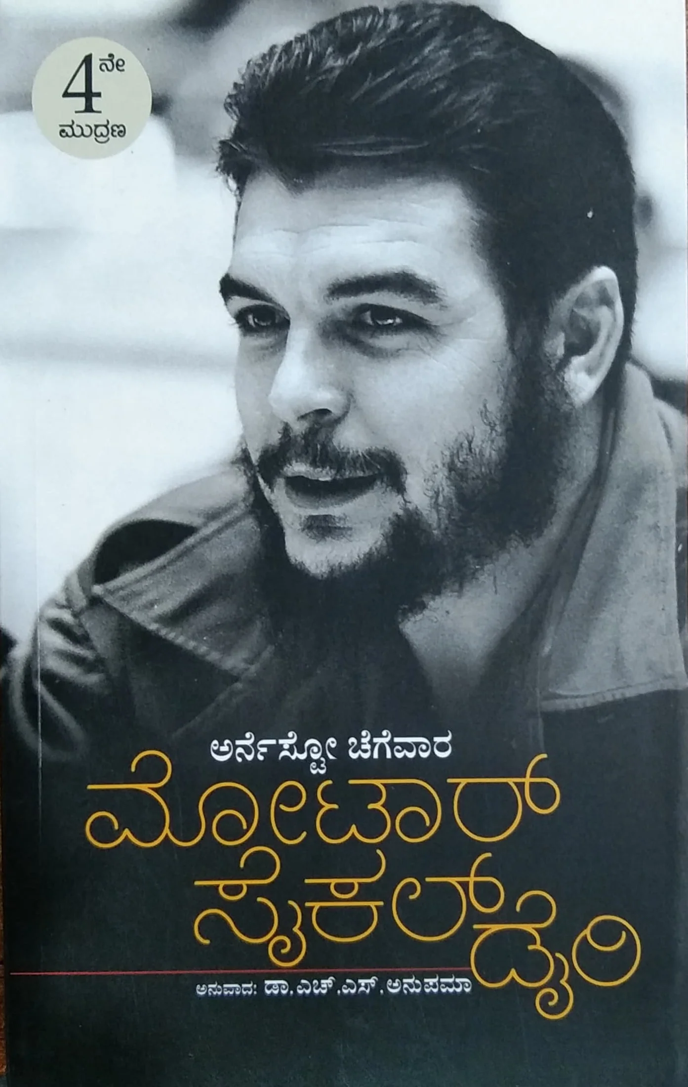 ಮೋಟಾರ್ ಸೈಕಲ್ ಡೈರೀಸ್