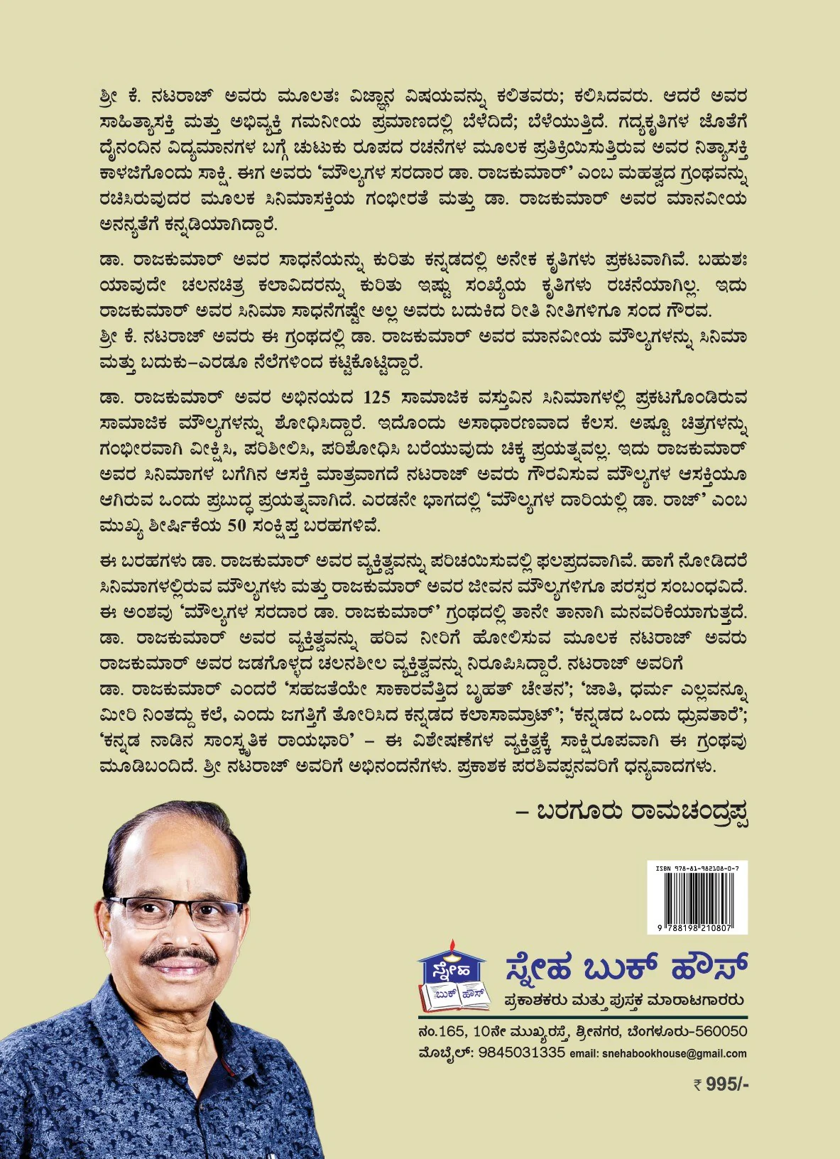 ಮೌಲ್ಯಗಳ ಸರದಾರ ಡಾ. ರಾಜ್ ಕುಮಾರ್ - Image 2